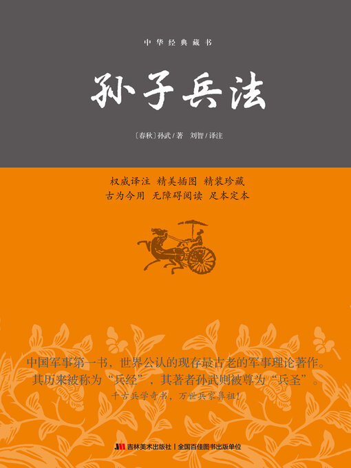 Title details for 孙子兵法 by (春秋)孙武 - Available